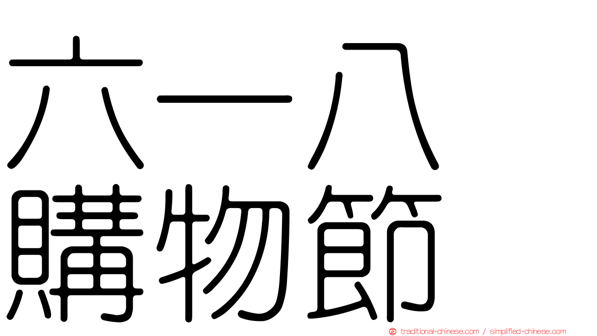 六一八　購物節